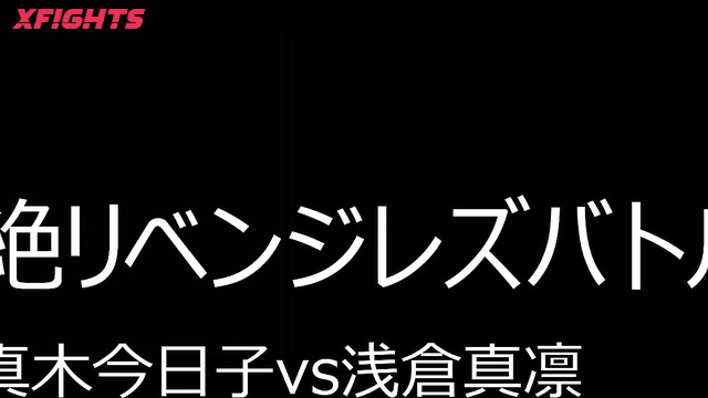 FS-013 悶絶リベンジレズバトル001　真木今日子vs浅倉真凛