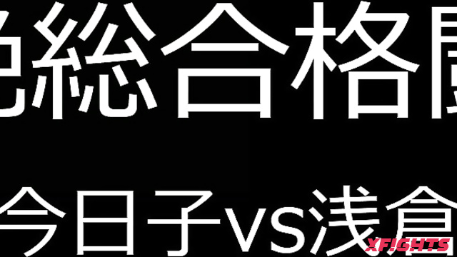 FS-011 悶絶総合格闘技004真木今日子vs浅倉真凛