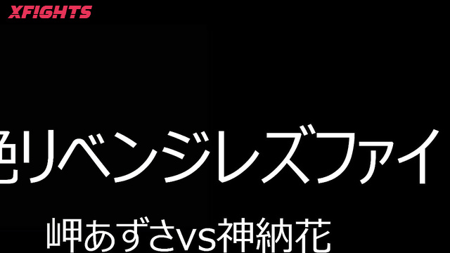 FS-015 悶絶リベンジレズファイト002 岬あずさvs神納花