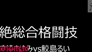 FS-022 悶絶総合格闘技006 神崎まゆみvs鮫島るい