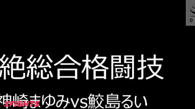 FS-022 悶絶総合格闘技006 神崎まゆみvs鮫島るい