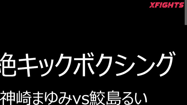 FS-021 悶絶キックボクシング004 神崎まゆみvs鮫島るい