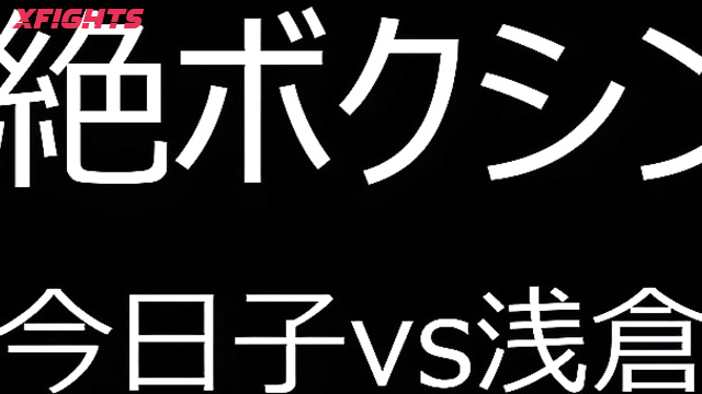 FS-010 悶絶ボクシング001　真木今日子vs浅倉真凛